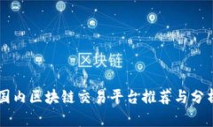 国内区块链交易平台推荐