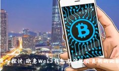 深入探讨：欧意Web3钱包与