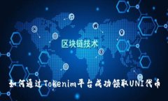 如何通过Tokenim平台成功领
