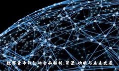 数字货币钱包的全面解析