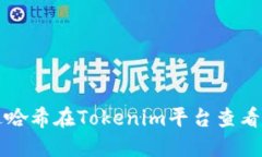 如何通过哈希在Tokenim平台