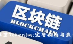 如何设置Tokenim：完整指南