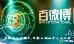 虚拟币交易指南：选择正