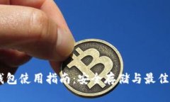 IM空投钱包使用指南：安全