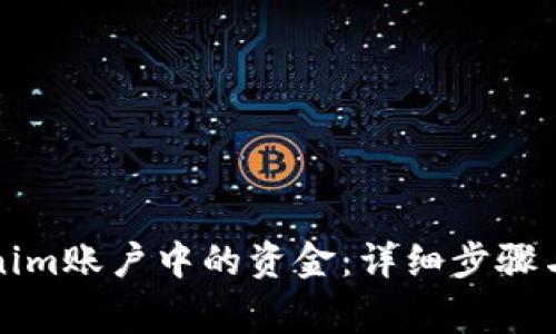 如何提现Tokenim账户中的资金：详细步骤与常见问题解答