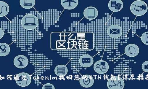如何通过Tokenim找回您的ETH钱包？详尽指南