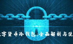 中国数字货币冷钱包：全