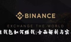区块链钱包如何赚钱：全