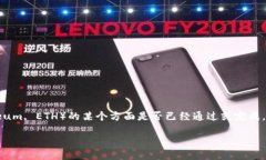 您提到的“eth通过了吗”