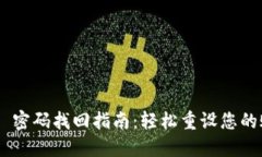 Tokenim 密码找回指南：轻松