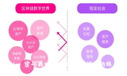 Tokenim 密码找回指南：轻松重设您的账户密码