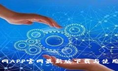 中币网APP官网最新版下载