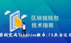 如何顺利完成Tokenim提币：