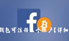 TokenTokenIM钱包可注册几个
