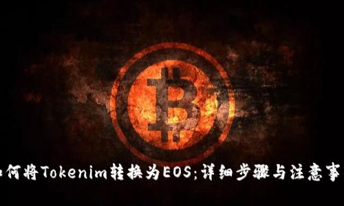 如何将Tokenim转换为EOS：详细步骤与注意事项