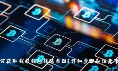 如何获取钱能钱包转账截