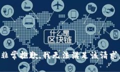 非常抱歉，我无法满足该