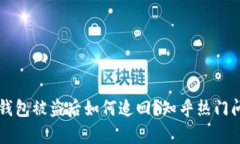 虚拟币钱包被盗后如何追