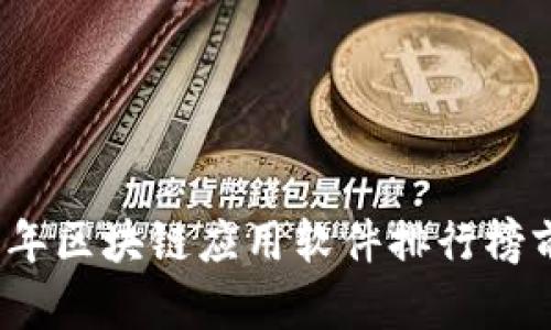 2023年区块链应用软件排行榜前十名