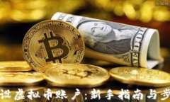 如何开设虚拟币账户：新