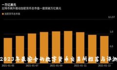 2023年最安全的数字货币交