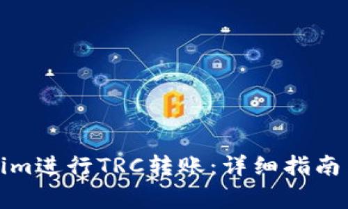 如何使用Tokenim进行TRC转账：详细指南与常见问题解答