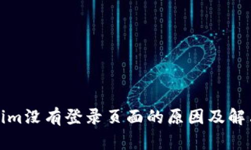 Tokenim没有登录页面的原因及解决方法