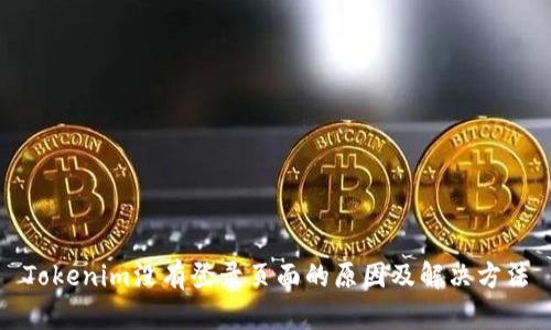 Tokenim没有登录页面的原因及解决方法