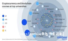 如何解决TokenTokenim钱包下