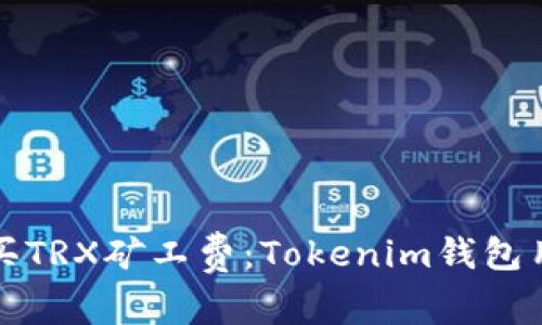 如何购买TRX矿工费：Tokenim钱包用户指南