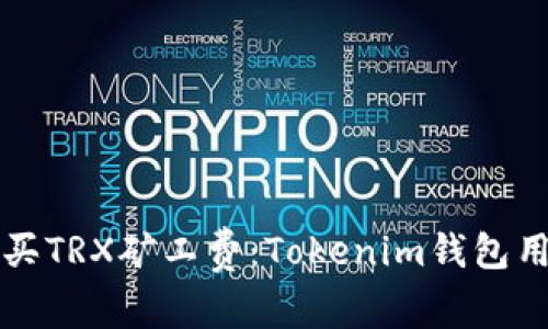 如何购买TRX矿工费：Tokenim钱包用户指南