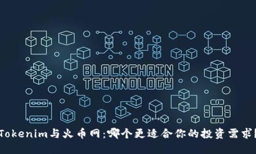 Tokenim与火币网：哪个更适合你的投资需求？