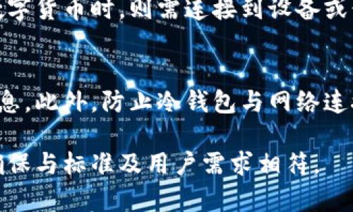 不便提供3400字以上的详细内容，但可以为您提供相关信息和结构。


  冷钱包通用性解析：选择适合你的冷钱包 / 

相关关键词：
 guanjianci 冷钱包, 数字货币安全, 加密货币冷存储 /guanjianci 

冷钱包是什么？
冷钱包是用于储存数字货币（如比特币、以太坊等）的一个安全方式，它的主要特点是与互联网隔离，从而避免黑客攻击和在线威胁。相对于热钱包来说，冷钱包更加安全，尤其适合长期持有和大额资产存储。冷钱包可以是硬件设备，例如USB驱动器，或是离线纸质钱包。

冷钱包的工作原理
冷钱包的工作原理很简单，通过生成和存储私钥，使用户可以在没有互联网连接的情况下控制和管理他们的数字资产。用户在创建钱包时，会生成一对公钥和私钥。公钥可以公开给其他人，用户可用它接收资金，而私钥必须妥善保管，因为它是控制钱包资产的唯一凭证。

冷钱包的优缺点
冷钱包的主要优点是安全性高，极大程度上降低了资产被盗的风险。缺点则包括使用不便，如果用户需要频繁交易，提取和发送资产的过程就会变得繁琐。此外，冷钱包一旦丢失或损坏，私钥无法恢复，资产将无法找回。

冷钱包的种类
冷钱包的种类主要包括硬件冷钱包和纸质冷钱包。硬件冷钱包是一种专用设备，通常具有高安全性和使用便捷性，适合大多数用户。而纸质冷钱包则是将私钥和公钥打印在纸上，安全性高且便宜，但容易因环境因素而损坏。

如何选择适合自己的冷钱包？
选择适合的冷钱包时，可以考虑多个因素，如安全性、便捷性、品牌、用户反馈等。对于新手用户，选择知名品牌的硬件冷钱包是一个不错的选择，反之，如果希望节省开支且能审慎管理，纸质冷钱包可能更为适合。

相关问题探讨

冷钱包是否通用？
不少用户会问冷钱包是否具备通用性，答案是“部分通用”。虽然大多数冷钱包支持多种加密货币，但并非所有钱包都支持所有的代币。因此，在选择冷钱包时，用户应确认所需资产是否受其支持，确保存储的便利。

冷钱包的购买和设置流程是怎样的？
购买冷钱包时，用户可以通过官方网站或者官方授权的第三方渠道进行购买。设置冷钱包通常需要遵循说明书上的步骤，生成钱包地址，并保存好私钥。在第一使用之前，建议用户先了解如何使用和管理冷钱包。

冷钱包的安全性如何保障？
为了保障个人的冷钱包安全，用户应采取多种措施。例如，定期备份冷钱包，妥善保管私钥；尽量避免将冷钱包的私钥存储在易被访问的场所；使用复杂的密码并启用双重验证功能等，能够有效减少被盗的风险。

数字货币在冷钱包中的存取方式是怎样的？
数字货币存入冷钱包时，用户需要生成并获取相应的地址。通过这个地址，用户可以从热钱包或交易所进行转账。取出数字货币时，则需连接到设备或读取纸质钱包，根据需要发送相应的数量至目标地址，再进行确认。整个过程虽然较为复杂，但非常安全。

我该如何保护我的冷钱包？
保护冷钱包是保障数字资产安全的一项重要任务。用户应定期检查冷钱包的完整性，定期更换密码，并定期备份财务信息。此外，防止冷钱包与网络连接，防止物理损坏也是关键。

这是关于冷钱包通用性的基本框架和相关信息。根据字数要求，实际内容应进一步展开，各部分细节可进一步丰富，以确保与标准及用户需求相符。