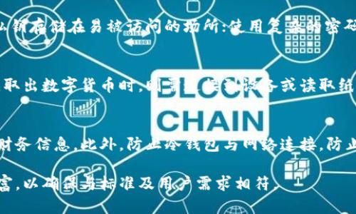 不便提供3400字以上的详细内容，但可以为您提供相关信息和结构。


  冷钱包通用性解析：选择适合你的冷钱包 / 

相关关键词：
 guanjianci 冷钱包, 数字货币安全, 加密货币冷存储 /guanjianci 

冷钱包是什么？
冷钱包是用于储存数字货币（如比特币、以太坊等）的一个安全方式，它的主要特点是与互联网隔离，从而避免黑客攻击和在线威胁。相对于热钱包来说，冷钱包更加安全，尤其适合长期持有和大额资产存储。冷钱包可以是硬件设备，例如USB驱动器，或是离线纸质钱包。

冷钱包的工作原理
冷钱包的工作原理很简单，通过生成和存储私钥，使用户可以在没有互联网连接的情况下控制和管理他们的数字资产。用户在创建钱包时，会生成一对公钥和私钥。公钥可以公开给其他人，用户可用它接收资金，而私钥必须妥善保管，因为它是控制钱包资产的唯一凭证。

冷钱包的优缺点
冷钱包的主要优点是安全性高，极大程度上降低了资产被盗的风险。缺点则包括使用不便，如果用户需要频繁交易，提取和发送资产的过程就会变得繁琐。此外，冷钱包一旦丢失或损坏，私钥无法恢复，资产将无法找回。

冷钱包的种类
冷钱包的种类主要包括硬件冷钱包和纸质冷钱包。硬件冷钱包是一种专用设备，通常具有高安全性和使用便捷性，适合大多数用户。而纸质冷钱包则是将私钥和公钥打印在纸上，安全性高且便宜，但容易因环境因素而损坏。

如何选择适合自己的冷钱包？
选择适合的冷钱包时，可以考虑多个因素，如安全性、便捷性、品牌、用户反馈等。对于新手用户，选择知名品牌的硬件冷钱包是一个不错的选择，反之，如果希望节省开支且能审慎管理，纸质冷钱包可能更为适合。

相关问题探讨

冷钱包是否通用？
不少用户会问冷钱包是否具备通用性，答案是“部分通用”。虽然大多数冷钱包支持多种加密货币，但并非所有钱包都支持所有的代币。因此，在选择冷钱包时，用户应确认所需资产是否受其支持，确保存储的便利。

冷钱包的购买和设置流程是怎样的？
购买冷钱包时，用户可以通过官方网站或者官方授权的第三方渠道进行购买。设置冷钱包通常需要遵循说明书上的步骤，生成钱包地址，并保存好私钥。在第一使用之前，建议用户先了解如何使用和管理冷钱包。

冷钱包的安全性如何保障？
为了保障个人的冷钱包安全，用户应采取多种措施。例如，定期备份冷钱包，妥善保管私钥；尽量避免将冷钱包的私钥存储在易被访问的场所；使用复杂的密码并启用双重验证功能等，能够有效减少被盗的风险。

数字货币在冷钱包中的存取方式是怎样的？
数字货币存入冷钱包时，用户需要生成并获取相应的地址。通过这个地址，用户可以从热钱包或交易所进行转账。取出数字货币时，则需连接到设备或读取纸质钱包，根据需要发送相应的数量至目标地址，再进行确认。整个过程虽然较为复杂，但非常安全。

我该如何保护我的冷钱包？
保护冷钱包是保障数字资产安全的一项重要任务。用户应定期检查冷钱包的完整性，定期更换密码，并定期备份财务信息。此外，防止冷钱包与网络连接，防止物理损坏也是关键。

这是关于冷钱包通用性的基本框架和相关信息。根据字数要求，实际内容应进一步展开，各部分细节可进一步丰富，以确保与标准及用户需求相符。