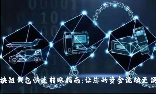 区块链钱包快速转账指南：让您的资金流动更便捷