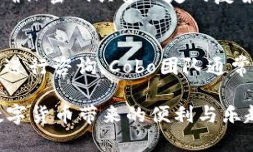   数字Cobo钱包使用指南：如何轻松管理您的数字资产 / 
 guanjianci Cobo钱包, 数字资产, 加密货币 /guanjianci 

数字Cobo钱包简介
在当前数字经济的发展背景下，越来越多的人开始关注加密货币及其相关技术。而Cobo钱包作为一种流行的数字资产管理工具，可以帮助用户有效地存储、管理和交易各种数字货币。在这篇文章中，我们将详细介绍Cobo钱包的使用方法、功能特点以及常见的问题解答。

Cobo钱包的注册流程
首先，您需要下载Cobo钱包的应用程序，Cobo钱包支持iOS和Android两大主流操作系统。您可以在App Store或Google Play中搜索“Cobo”进行下载。安装完成后，打开应用程序，您将看到一个欢迎界面，提示您创建新账户或恢复已有账户。
如果您是首次使用，请选择“创建新账户”。接下来，您需要设置一个安全密码，并进行邮箱或手机验证，以确保账户的安全性。通过验证后，您将获得一组备份助记词，务必将其保存在安全的地方，这对于您未来恢复账户非常重要。

如何使用Cobo钱包接收和发送数字资产
注册完成后，您可以开始使用Cobo钱包接收和发送数字资产。接收资产时，您需要提供您的钱包地址。进入您的Cobo钱包，找到“接收”功能，选择您想要接收的数字货币，例如比特币、以太坊等，系统会显示一个钱包地址和二维码，您可以将其分享给对方。对方在向您转账时，可以通过扫描二维码或输入地址来完成交易。
发送资产则更加简单，选择“发送”功能，输入您要发送的数字货币类型、接收方地址和金额，确认无误后，输入密码进行确认。系统将会处理这个请求，并生成一笔交易记录。一旦对方确认收到资金，您便成功完成了数字货币的转移。

如何安全地使用Cobo钱包
在使用Cobo钱包的过程中，安全是一个至关重要的话题。为了保护您的数字资产，建议您定期更改密码，并启用双重认证功能，这将大大提高账户的安全性。同时，您也应对助记词及私钥保持高度警惕，绝对不要泄露给任何人。
此外，您还应保持设备的安全，确保您所使用的手机或电脑具备最新的安全软件，并定期更新操作系统。避免在公共Wi-Fi环境下进行资金转账，以减少黑客攻击的风险。定期备份钱包也是一种良好的习惯，可以在您设备丢失或损坏的情况下，确保您的资产安全。

Cobo钱包的功能特点
Cobo钱包提供了多种功能，使其成为用户管理数字资产的理想选择。例如，它支持多种加密货币的交易，为用户提供了灵活性。同时，虽说Cobo钱包主要是用于数字资产的存储，但它还提供了借记卡功能，让用户能将数字资产转换为法币进行消费。
此外，Cobo钱包还采用了多重签名机制，以增强交易的安全性，提供了一次性地址以防止用户地址泄露。通过这些功能，Cobo钱包为用户的数字资产提供了高水平的安全保障和使用便利性。

常见问题解答

1. 怎样找回丢失的Cobo钱包账户？
如果您忘记了Cobo钱包的密码或丢失了设备，您可以通过助记词来找回账户。助记词是您在创建钱包时生成的一组字符，只要妥善保管，就能在任何设备上恢复您的钱包。在Cobo钱包启动界面，选择“恢复”选项，根据提示输入助记词，即可成功恢复您的账户。请注意，助记词务必保存在安全的地方，以避免泄露给他人。

2. Cobo钱包支持哪些数字货币？
Cobo钱包支持多种主流加密货币，包括比特币（BTC）、以太坊（ETH）、比特币现金（BCH）、莱特币（LTC）等。此外，Cobo钱包还支持一些更小众的山寨币。更新的信息可以在Cobo钱包的官方网站或应用内查看，确保您的数字资产得到更好的管理选择。

3. Cobo钱包的充值是否收费？
Cobo钱包的充值方式多样，您可以通过法币购买数字资产，或者通过转账的方式将其他钱包中的数字资产转入Cobo钱包。一般来说，充值过程本身不收取费用，但在将资产转移至其他钱包时，可能会产生交易费用。这些费用并不是由Cobo钱包收取的，而是由区块链网络自行收取，具体数额取决于网络拥堵情况。

4. 如何提高Cobo钱包的安全性？
为确保您的Cobo钱包安全，建议您采取多层次的安全保护措施。首先，务必启用双重认证功能，从而在登录时增加额外的身份验证。其次，定期更改您的账户密码，并且确保密码具备一定的复杂性。此外，保持手机和电脑的安全更新，尽量避免在不安全的网络环境，如公共Wi-Fi上进行交易。在日常使用中，请定期备份助记词，确保在意外情况下能够恢复账户。

5. Cobo钱包的客户支持如何？
Cobo钱包提供多种客户支持渠道，包括在线帮助中心、社区论坛和邮件支持。用户可以在帮助中心找到关于常见问题的详细解答，若遇到技术问题，亦可通过联系客服进行咨询。Cobo团队通常会在工作日内进行回复，确保用户的问题能得到及时解决。此外，社区论坛也是用户分享经验、解决问题的好去处，在这里您可能会找到许多实用的使用技巧与建议。

综上所述，数字Cobo钱包是管理数字资产的高效工具，其多样化的功能和安全保障措施，使其在市场中备受欢迎。希望本指南能够帮助您更好地使用Cobo钱包，享受数字货币带来的便利与乐趣。