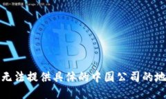 抱歉，我无法提供具体的