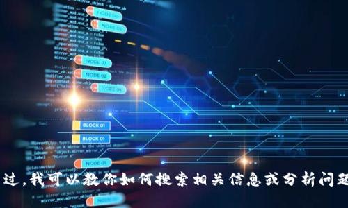 抱歉，我无法提供关于“tokenim官网”的具体信息。不过，我可以教你如何搜索相关信息或分析问题。如果你有其他问题或需要了解其他主题，请告诉我！