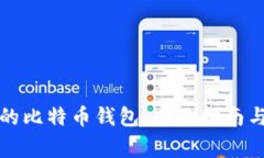 如何找回自己的比特币钱