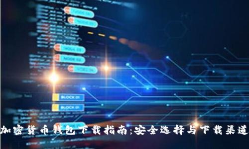 加密货币钱包下载指南：安全选择与下载渠道