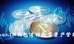如何使用TokenTokenIM钱包进