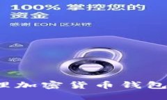 （）： 如何高效打理加密