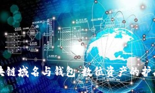 区块链域名与钱包：数位资产的护航者