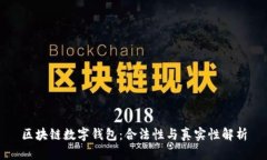 区块链数字钱包：合法性