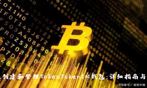 如何高效创建和管理TokenTokenIM钱包：详细指南与实用技巧