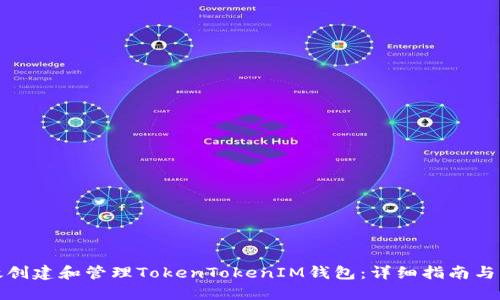 如何高效创建和管理TokenTokenIM钱包：详细指南与实用技巧
