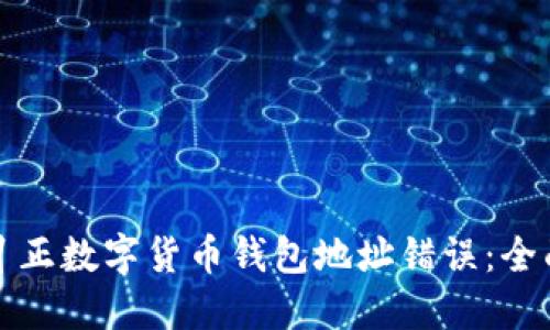 如何纠正数字货币钱包地址错误：全面指南