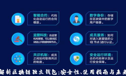 
全面解析区块链独立钱包：安全性、使用指南与未来前景
