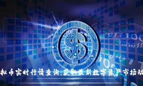 虚拟币实时行情查询：获取最新数字资产市场动态
