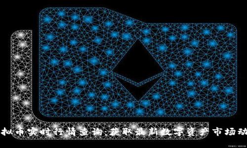虚拟币实时行情查询：获取最新数字资产市场动态